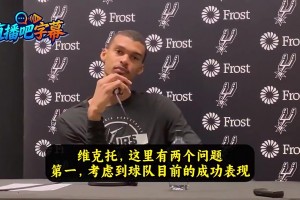 未來(lái)門(mén)面？文班曾答：這不是刻意或人為塑造就能成的！順其自然吧