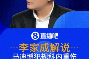 輸球又輸人！馬迪博犯規(guī)致科內(nèi)重傷抬離 解說:這個(gè)馬迪博莫名其妙