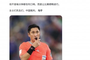 外網(wǎng)網(wǎng)友：馬寧是我見(jiàn)過(guò)最精彩的裁判表現(xiàn)之一，他讓比賽順利進(jìn)行