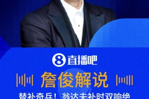 神兵天降！翁達(dá)夫補(bǔ)時(shí)破門雙響絕殺！詹?。杭{格爾斯曼神換人！
