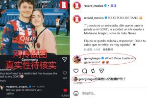 葡萄牙媒體公布照片稱“內(nèi)維斯的女友促使C羅退役” 喬治娜評論：這一代勢頭強(qiáng)勁