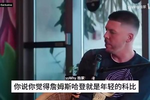 霍華德曾言：當(dāng)年我和哈登是完美的組合，但總經(jīng)理不喜歡